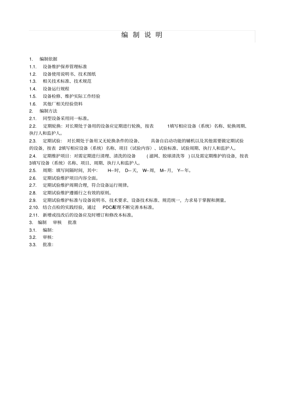 设备定期试验和维护标准_第3页