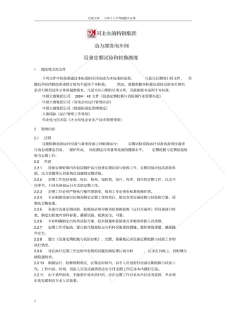 设备定期试验和轮换制度