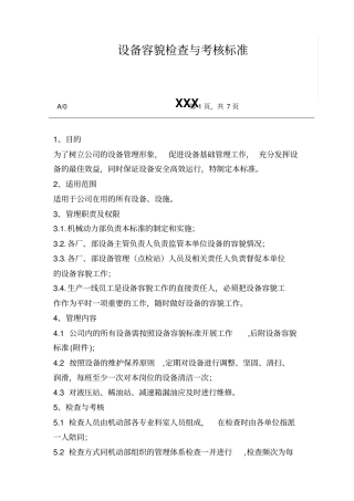 设备容貌检查与考核标准