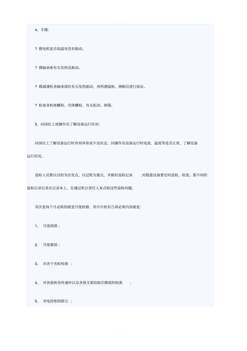 设备巡检工作总结范文_第3页