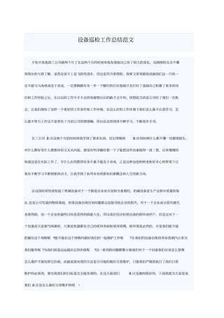 设备巡检工作总结范文