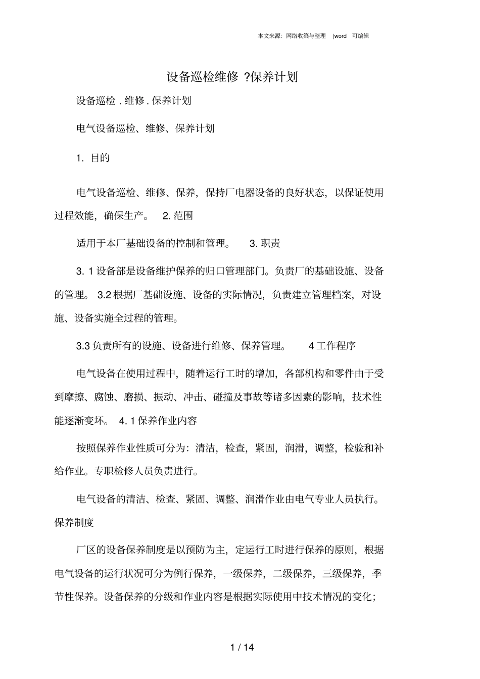 设备巡检维修保养计划_第1页