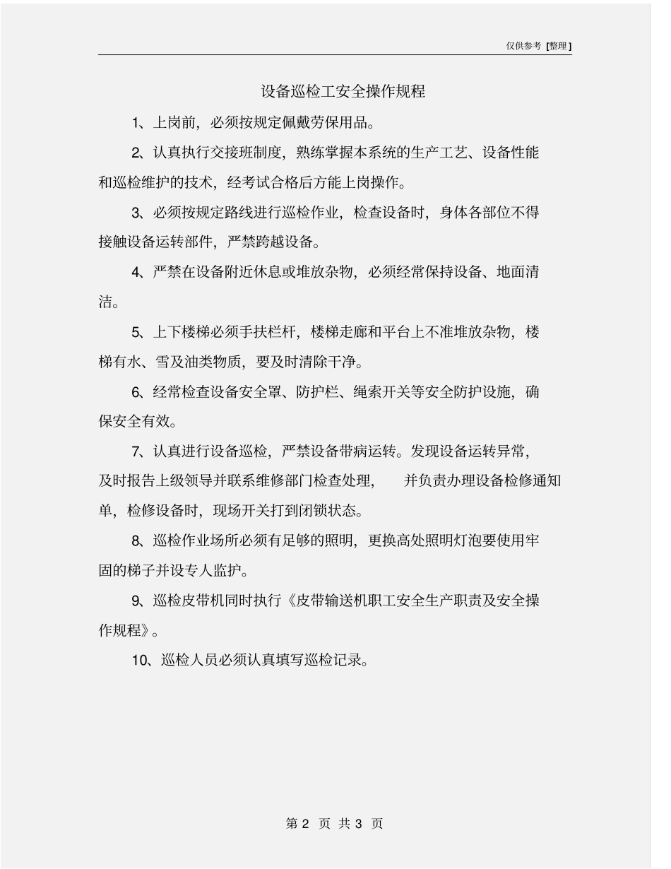 设备巡检工安全操作规程_第2页
