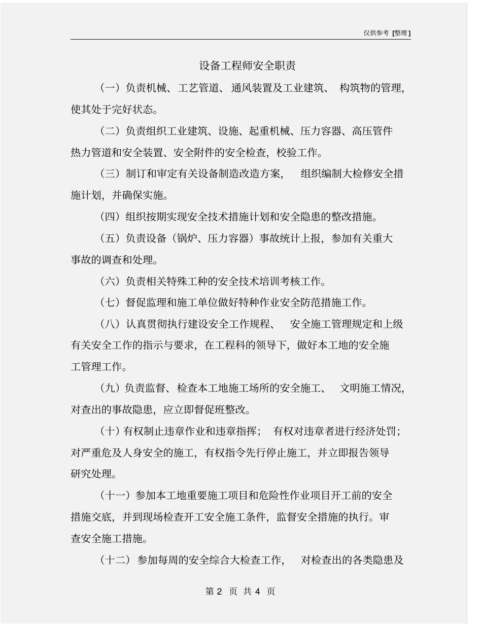 设备工程师安全职责_第2页