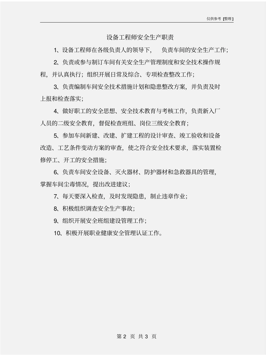 设备工程师安全生产职责_第2页