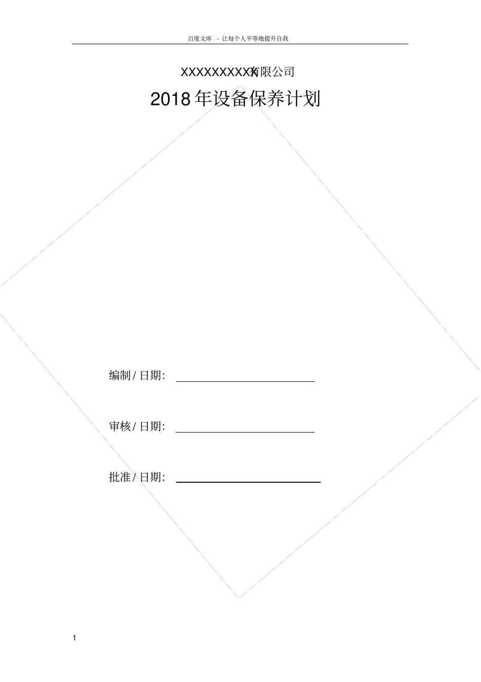 设备年保养计划_第1页
