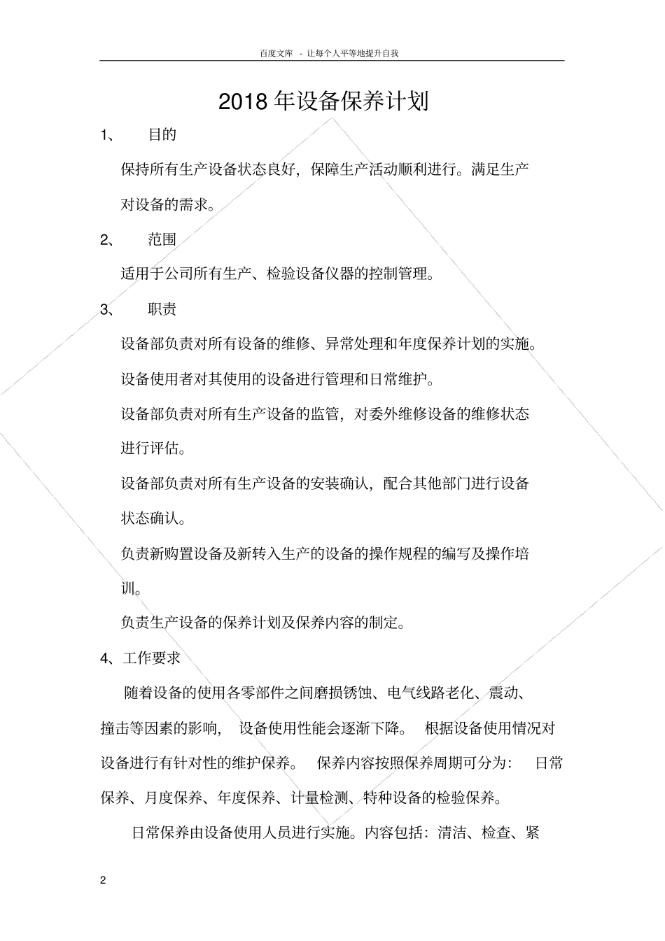 设备年保养计划_第2页