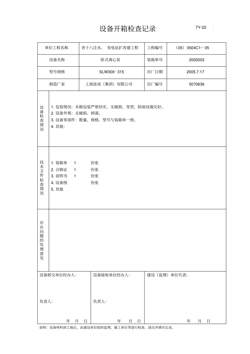 设备开箱检查记录_第1页