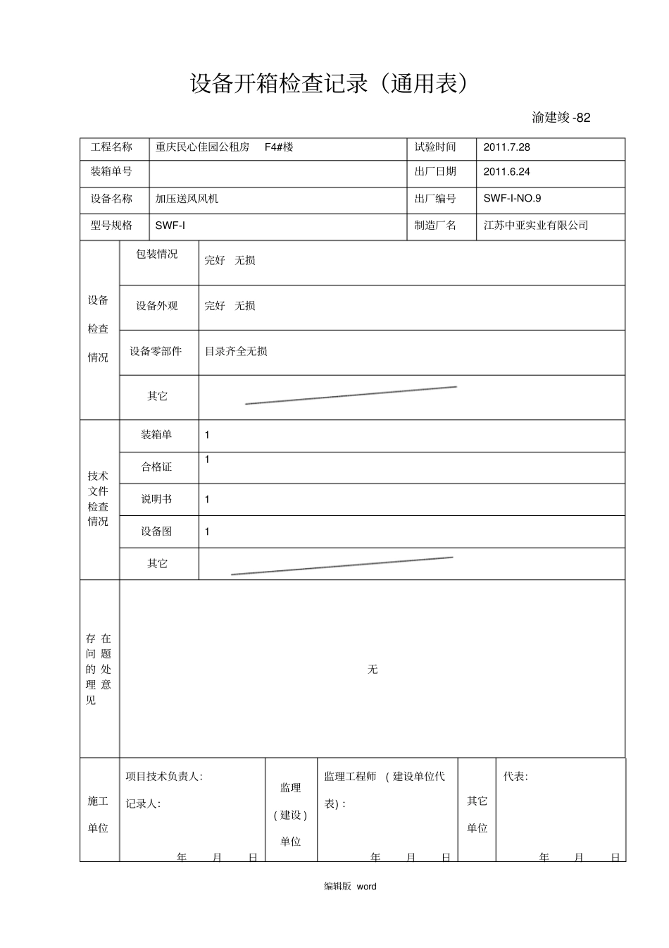 设备开箱检查记录通用表_第1页