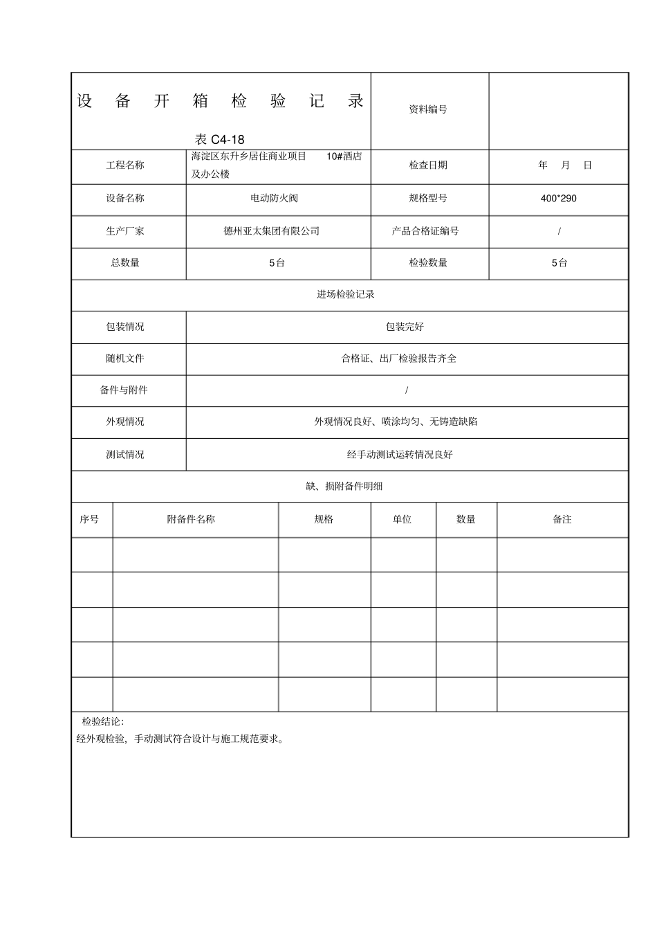 设备开箱检验记录_第1页