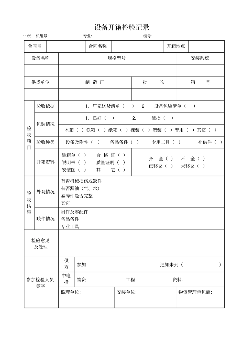 设备开箱检验记录1_第1页