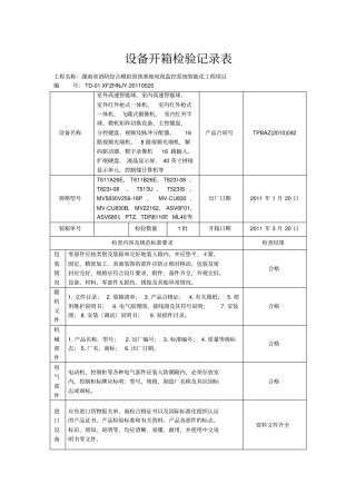 设备开箱检验记录表湘潭