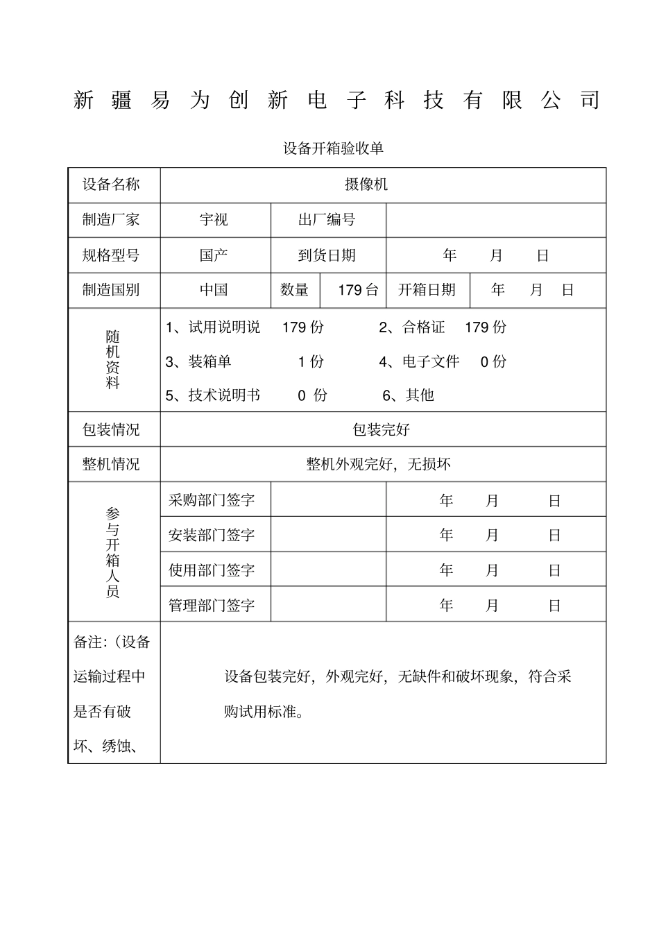 设备开箱验收单-ZD_第1页
