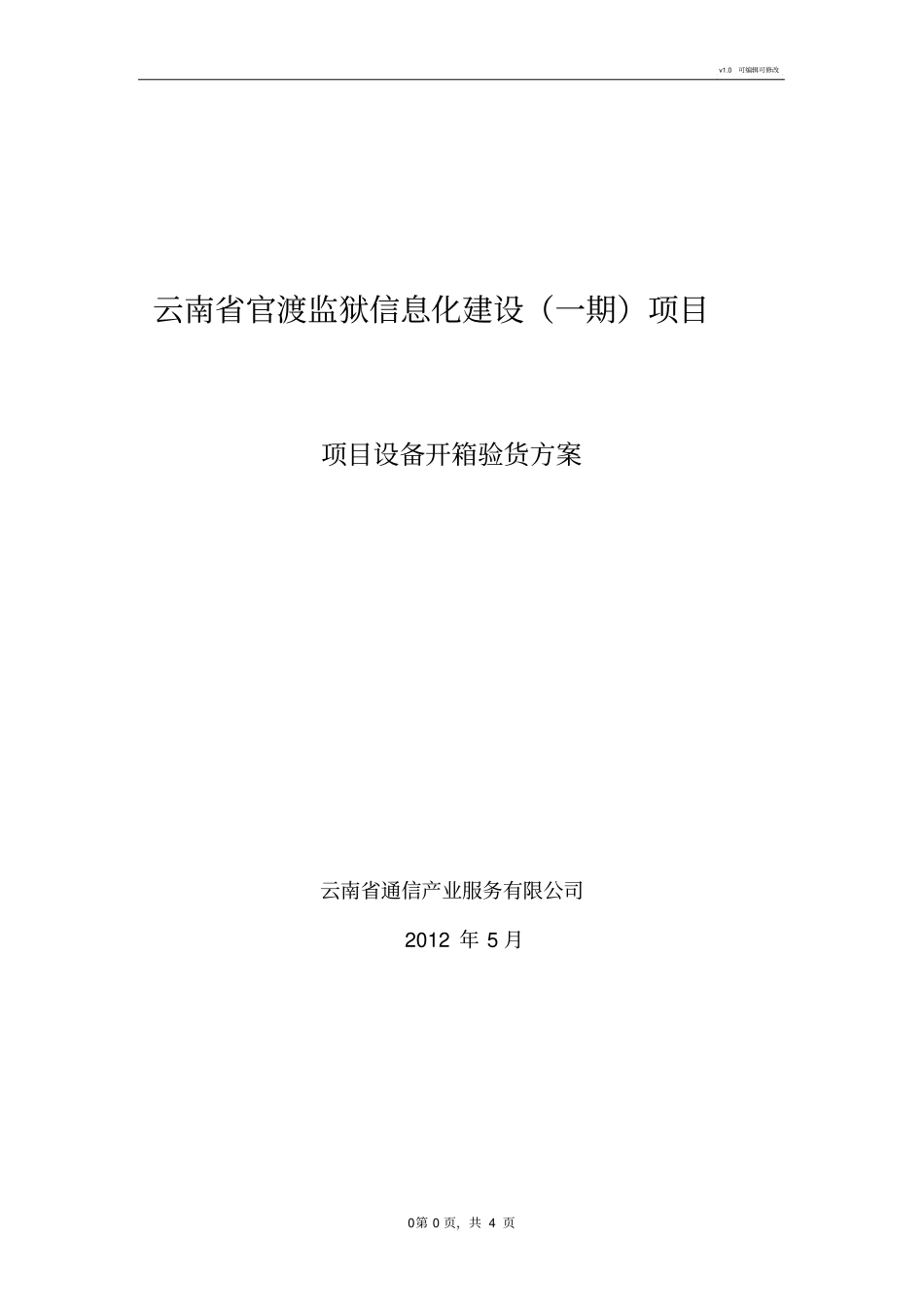 设备开箱验货方案_第1页