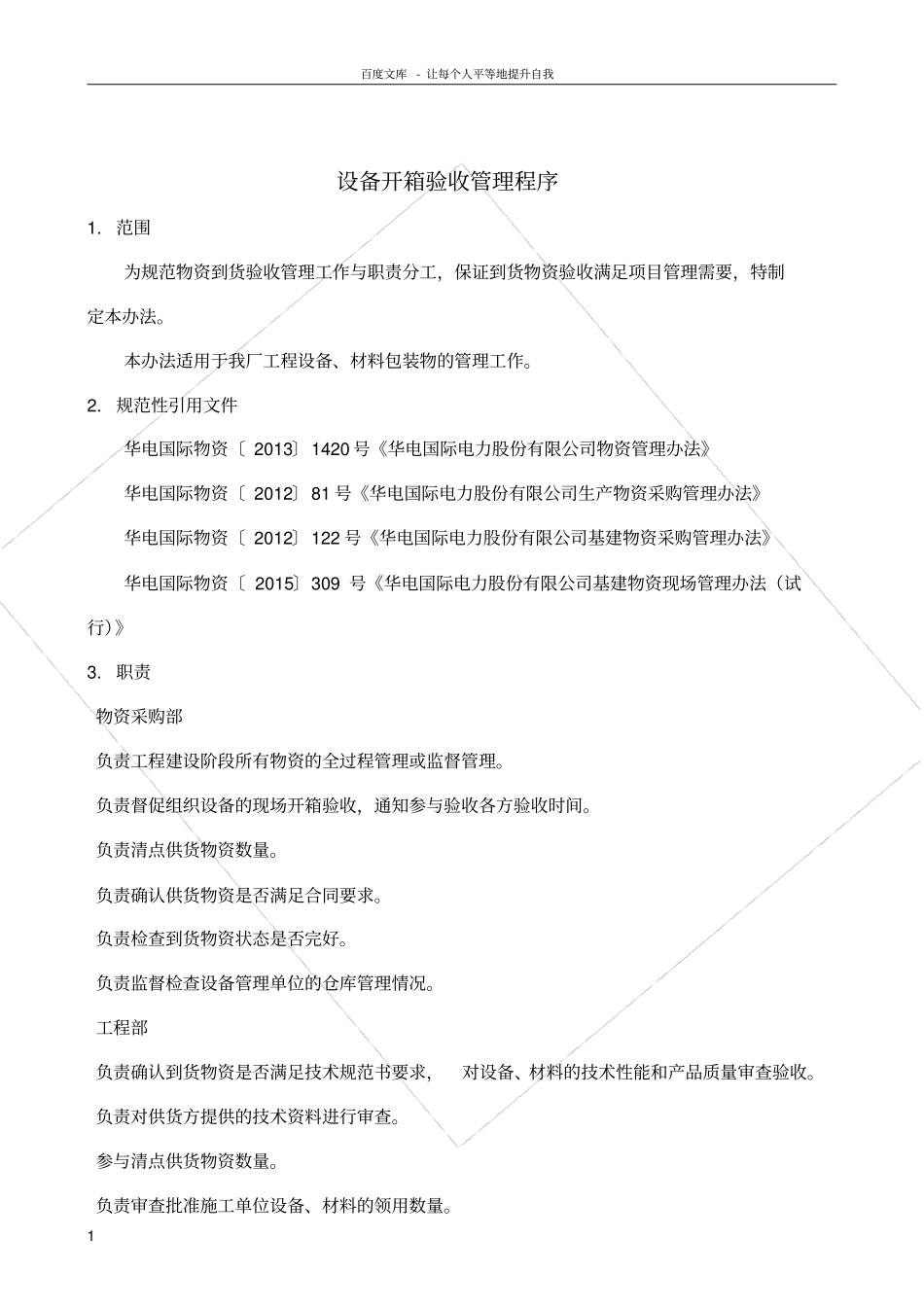 设备开箱验收管理程序_第1页