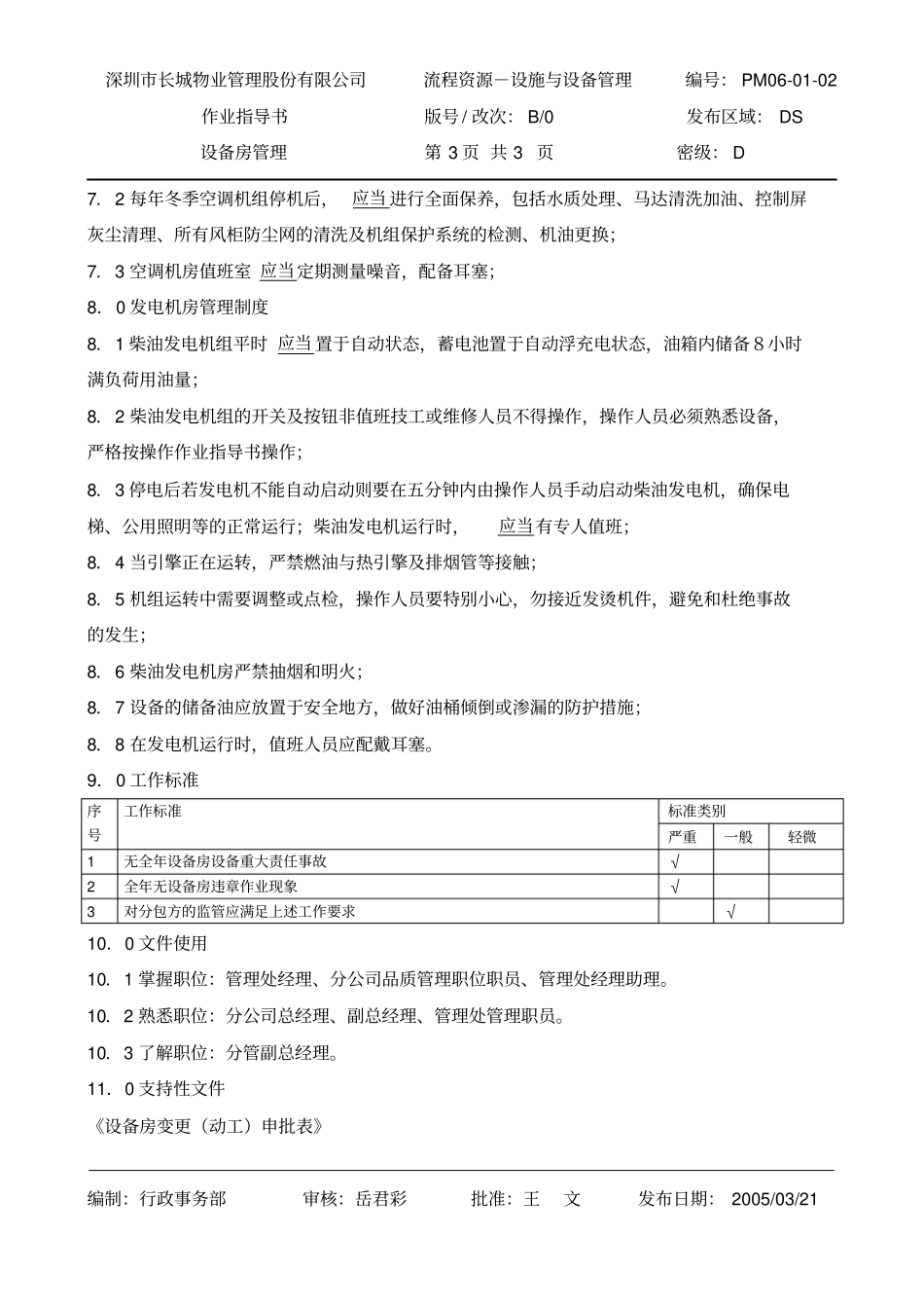 设备房管理作业指导书08-34_第3页