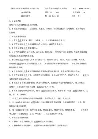 设备房管理作业指导书08-34