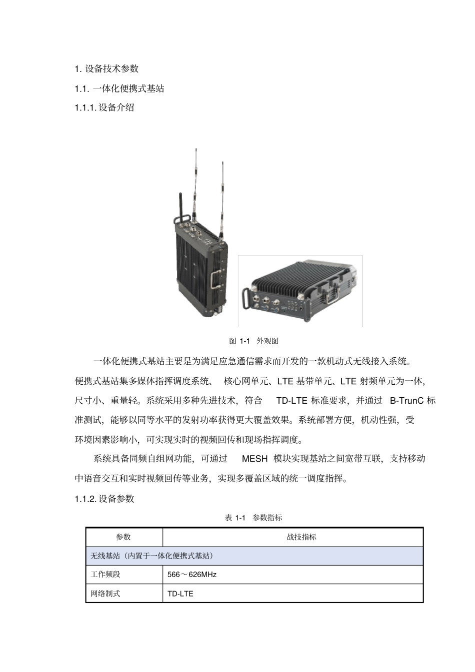 设备技术参数一体化便携式基站设备介绍_第1页