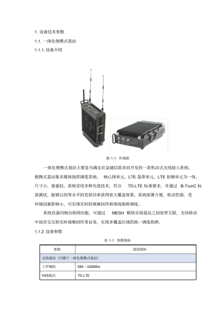 设备技术参数一体化便携式基站设备介绍