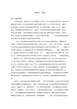 设备技术改造项目的可行性研究