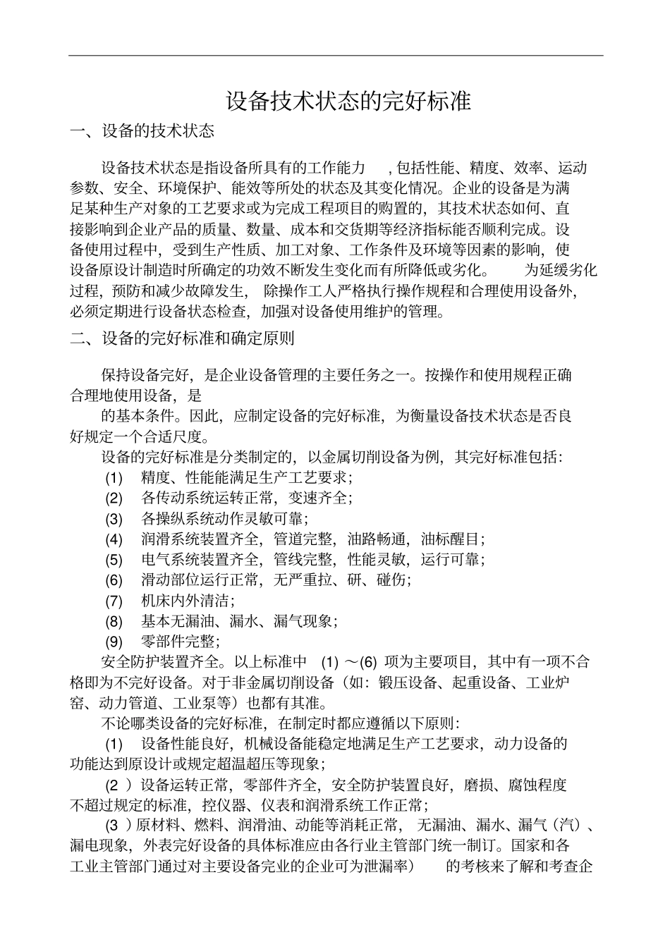 设备技术状态的完好标准_第1页