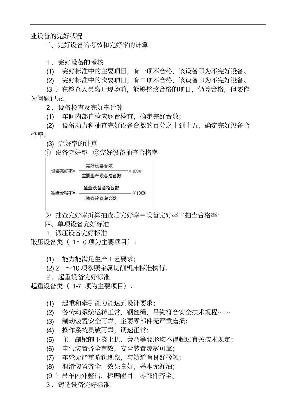 设备技术状态的完好标准_第2页