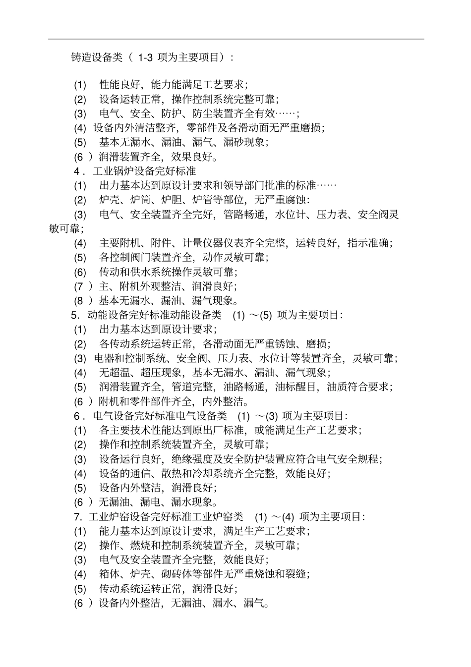 设备技术状态的完好标准_第3页