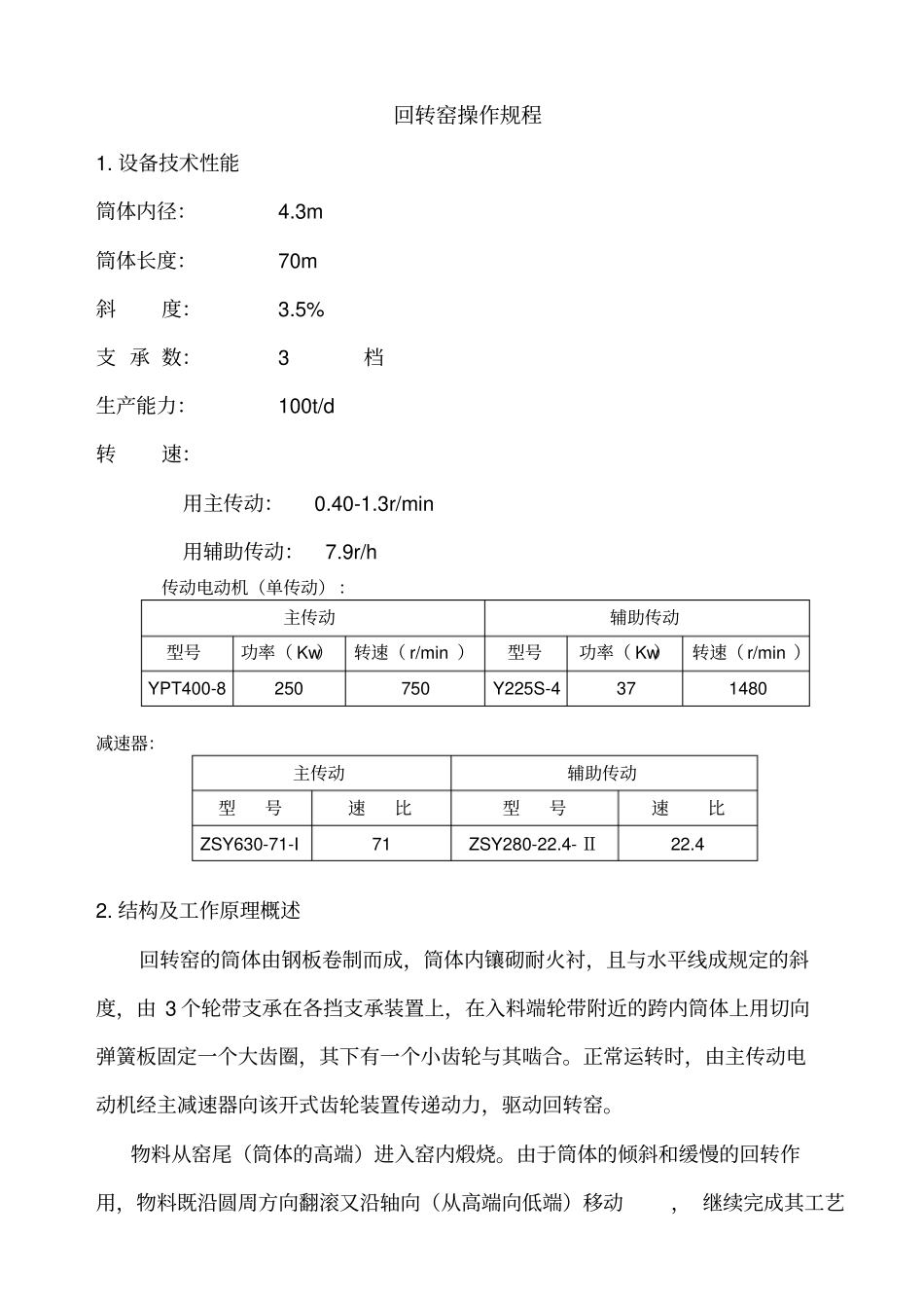 设备技术资料-回转窑操作规程_第1页