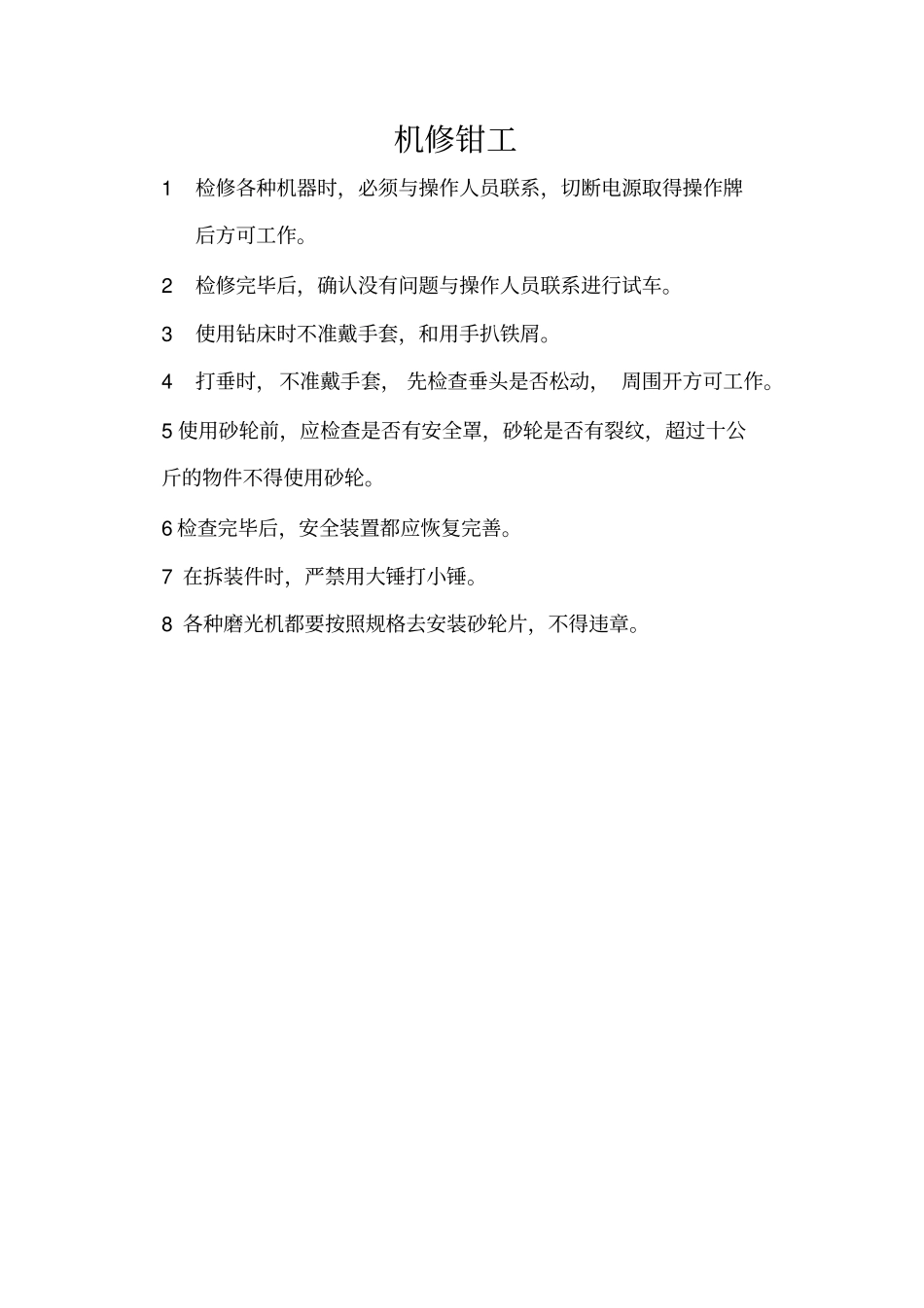 设备技术部安全技术操作规程_第2页