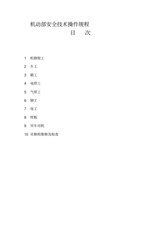 设备技术部安全技术操作规程