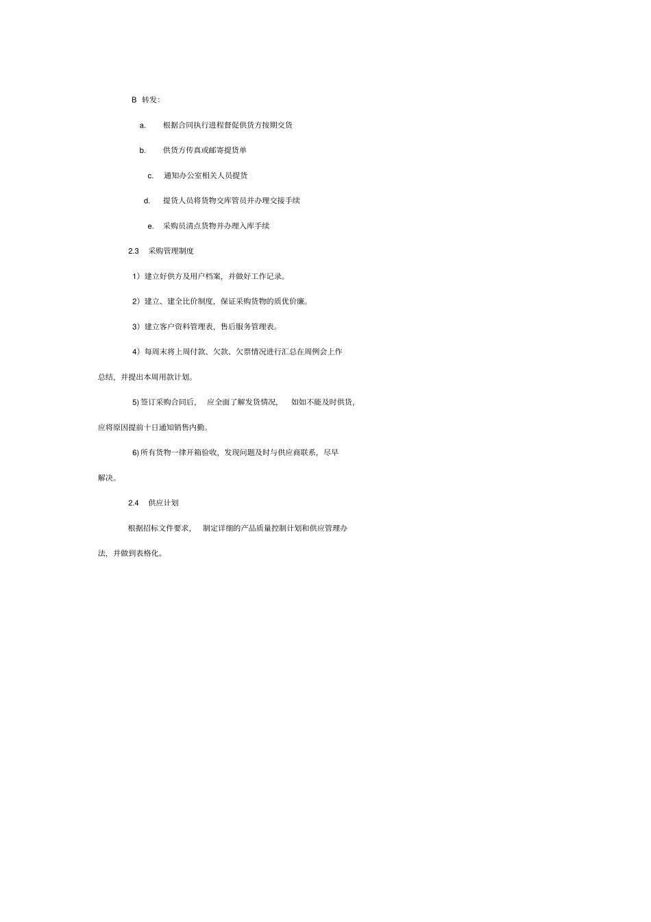 设备投标供货安装调试培训售后组织方案通用版_第3页