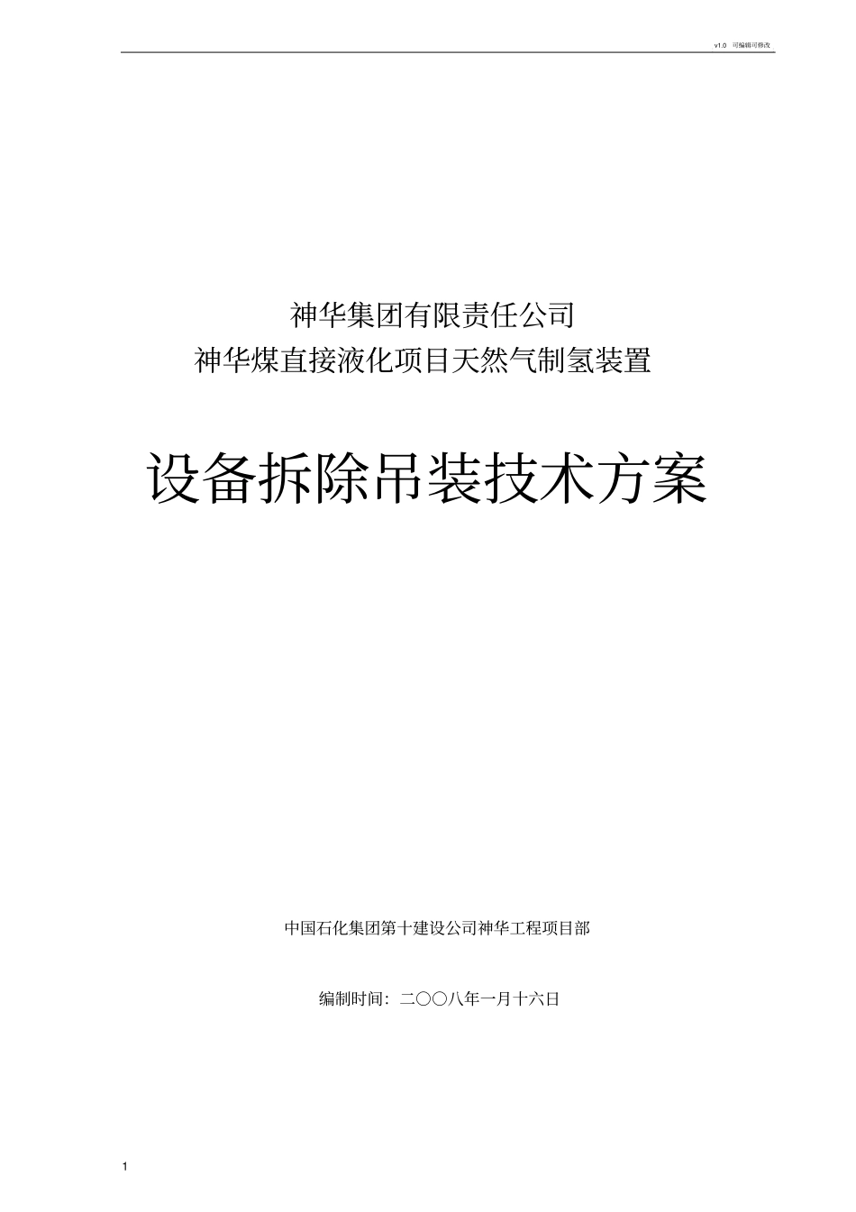 设备拆除吊装方案2_第1页