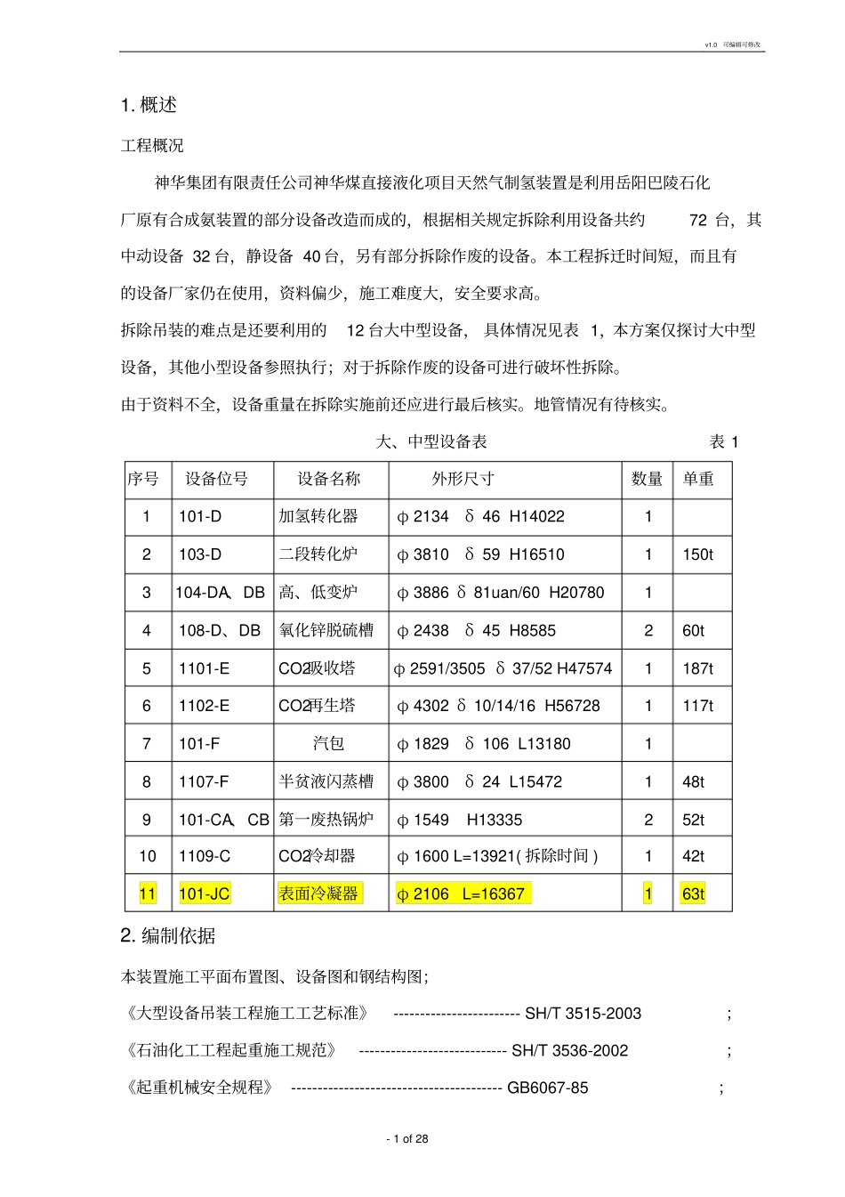 设备拆除吊装方案2_第3页