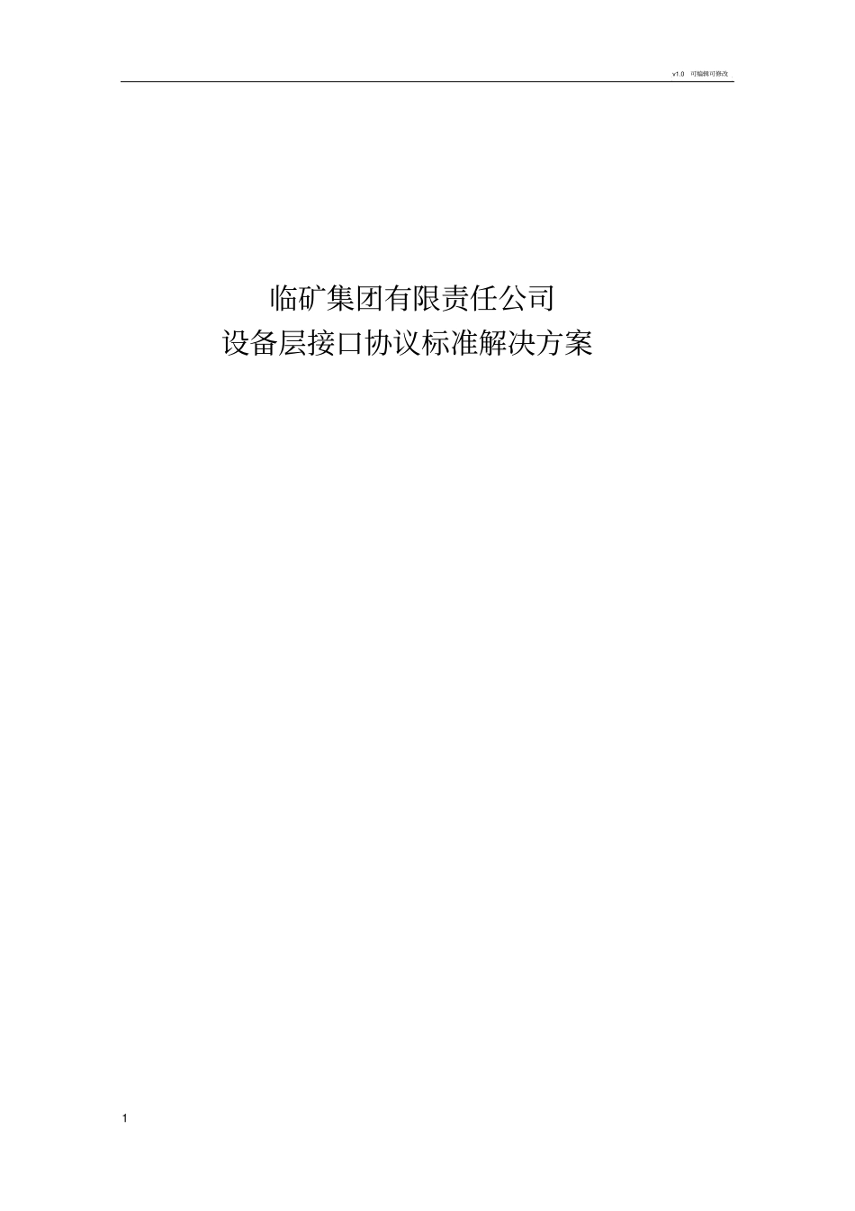 设备接入标准方案整理_第1页