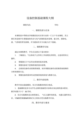 设备控制基础课程大纲