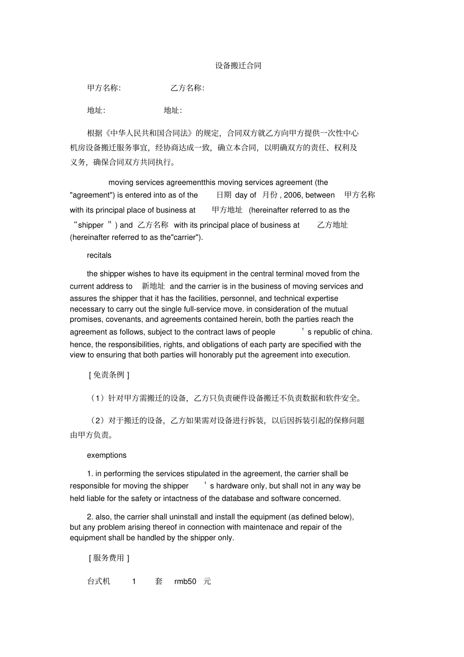 设备搬迁合同中英文_第1页