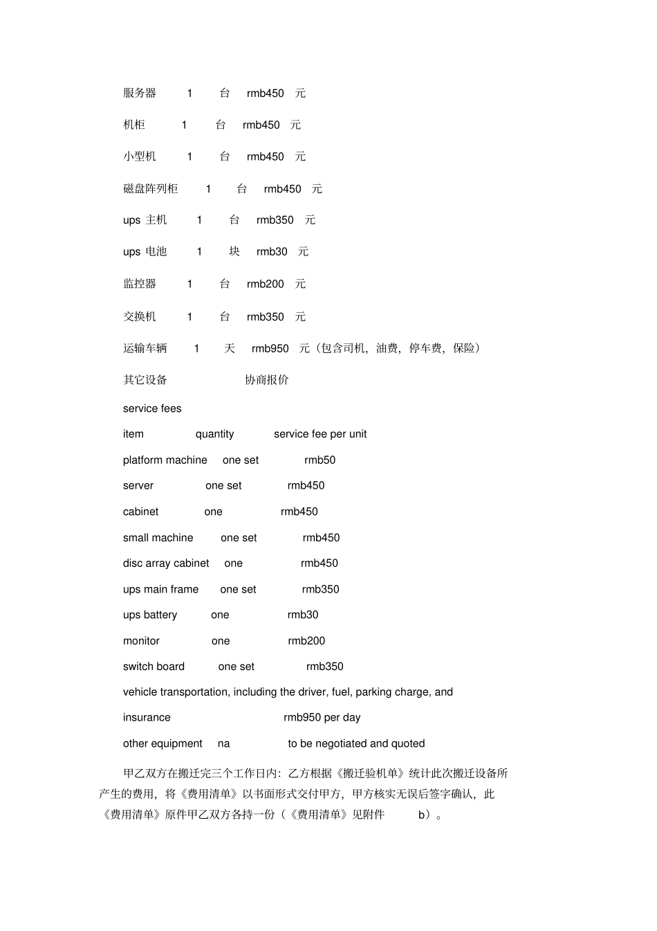 设备搬迁合同中英文_第2页