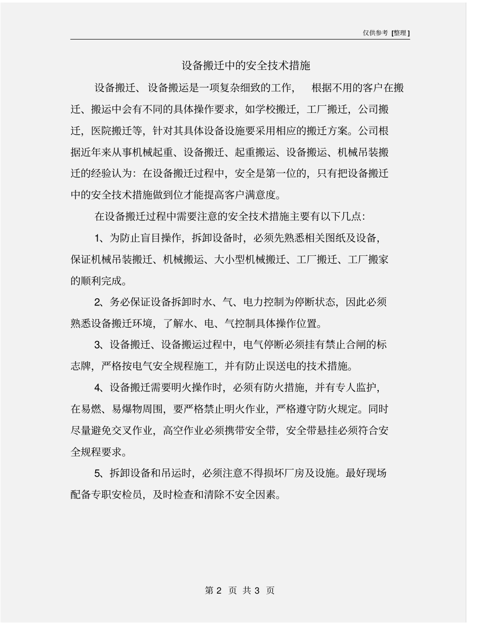 设备搬迁中的安全技术措施_第2页