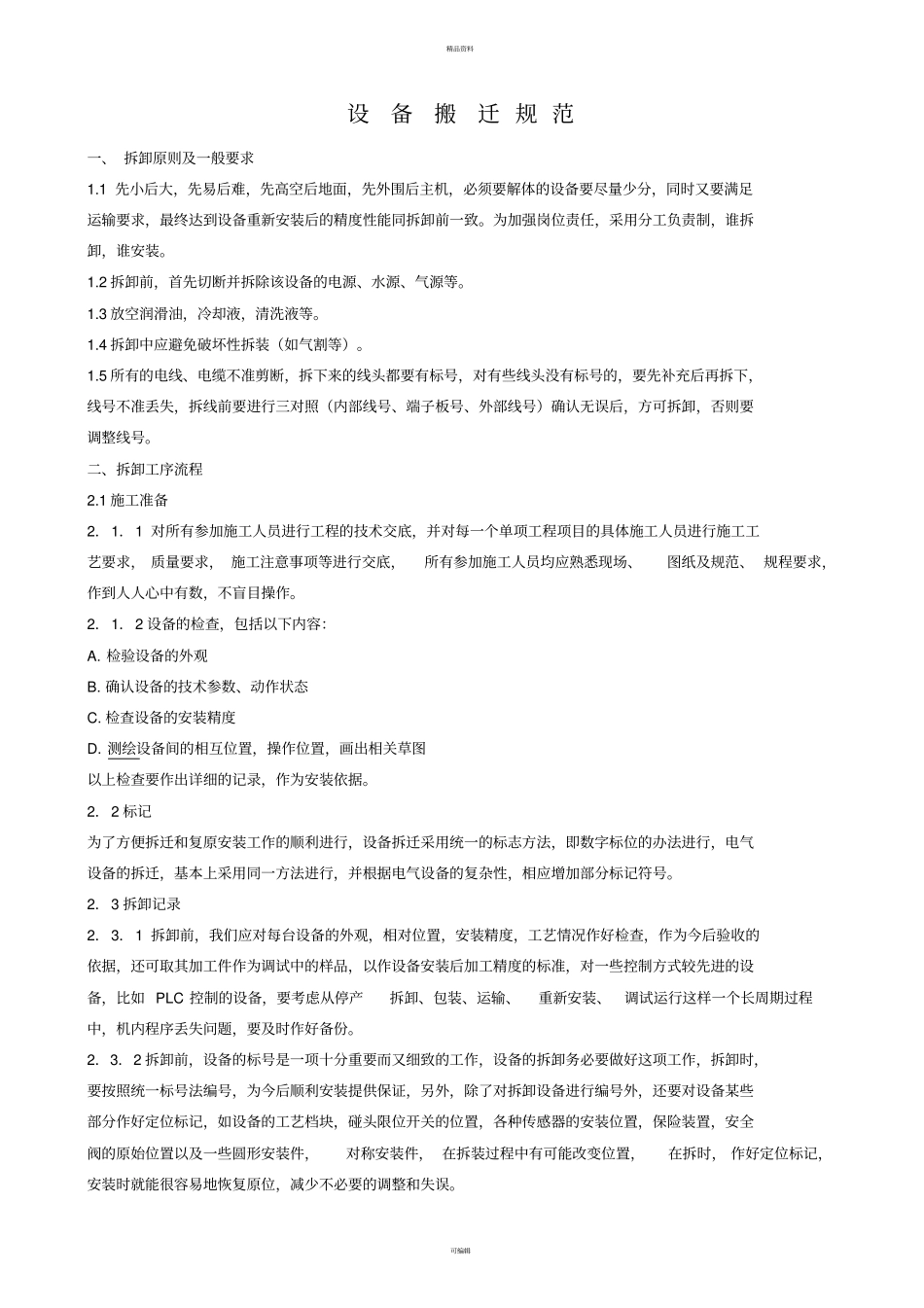 设备搬迁规范_第1页