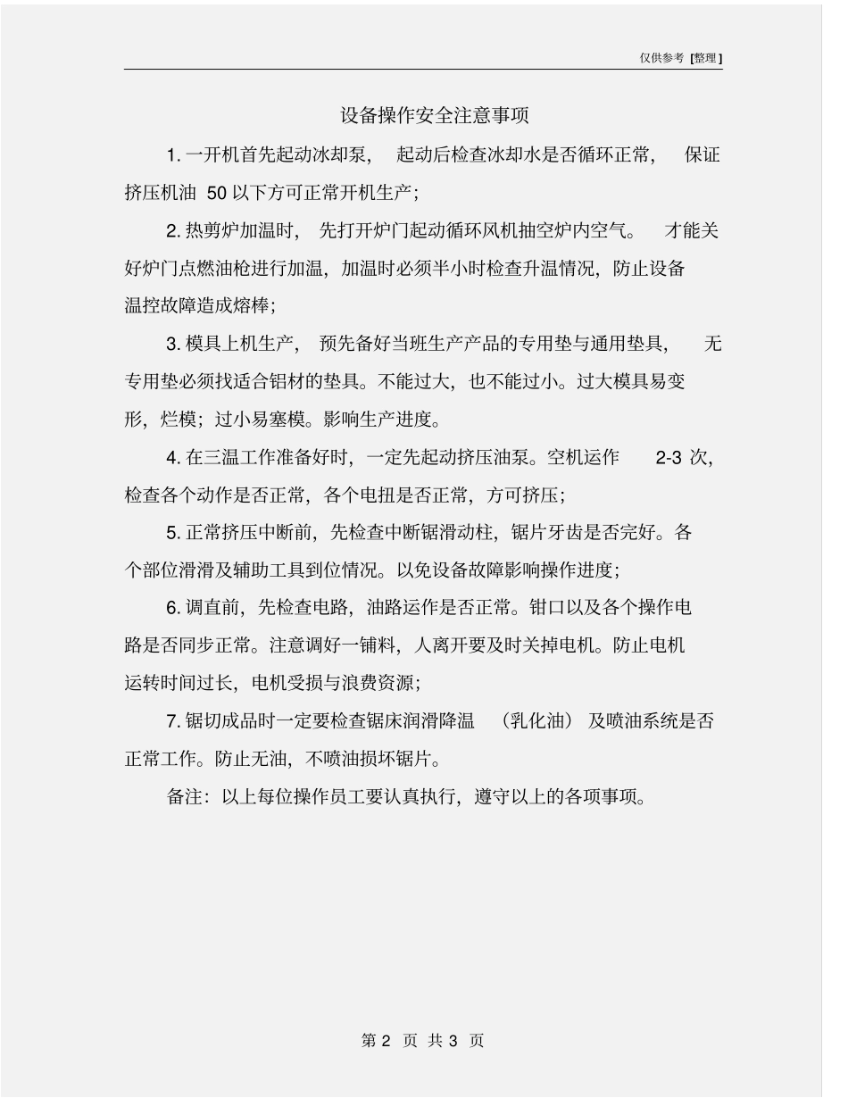 设备操作安全注意事项_第2页
