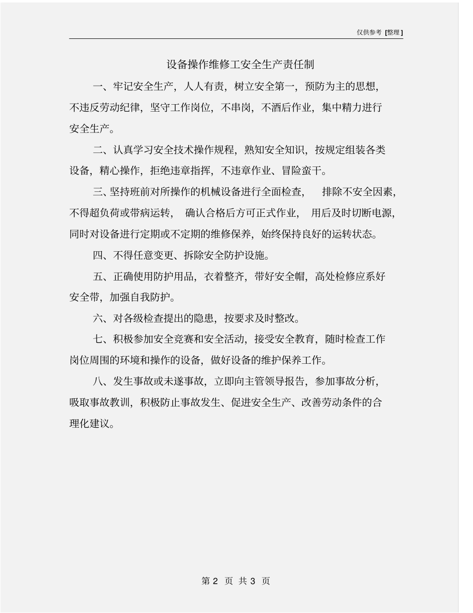 设备操作维修工安全生产责任制_第2页