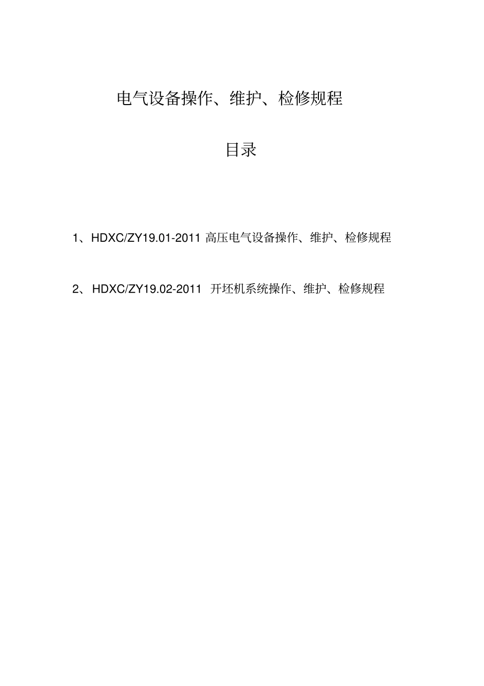 设备操作规程封皮及目录电气类_第2页