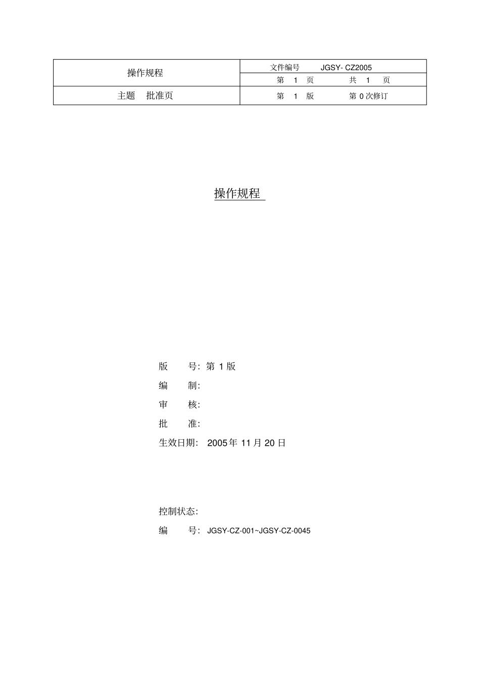 设备操作规程批准_第1页