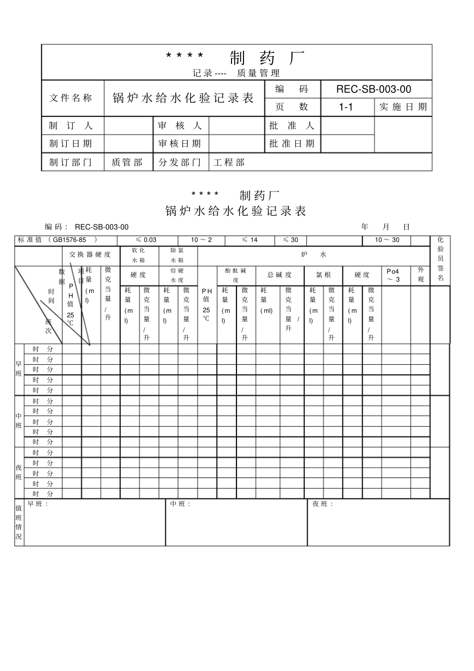 设备操作记录设备管理记录GMP文件_第3页