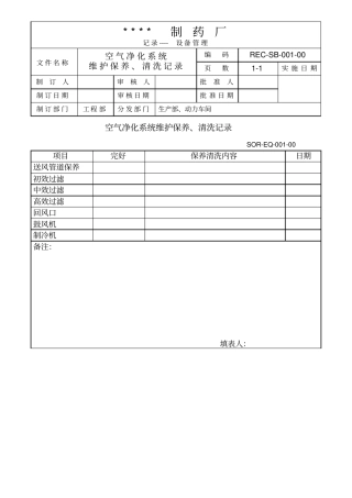 设备操作记录设备管理记录GMP文件