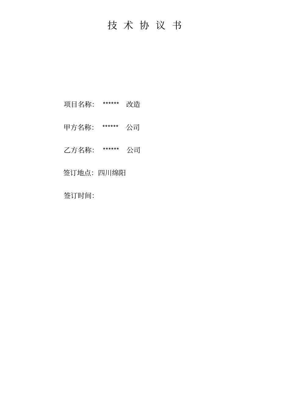 设备改造技术协议书最新_第1页