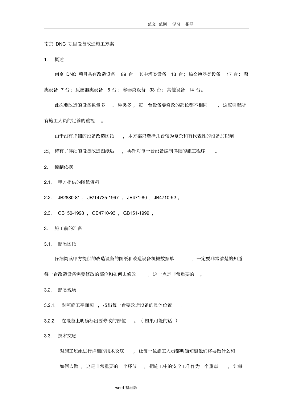 设备改造方案总结_第1页