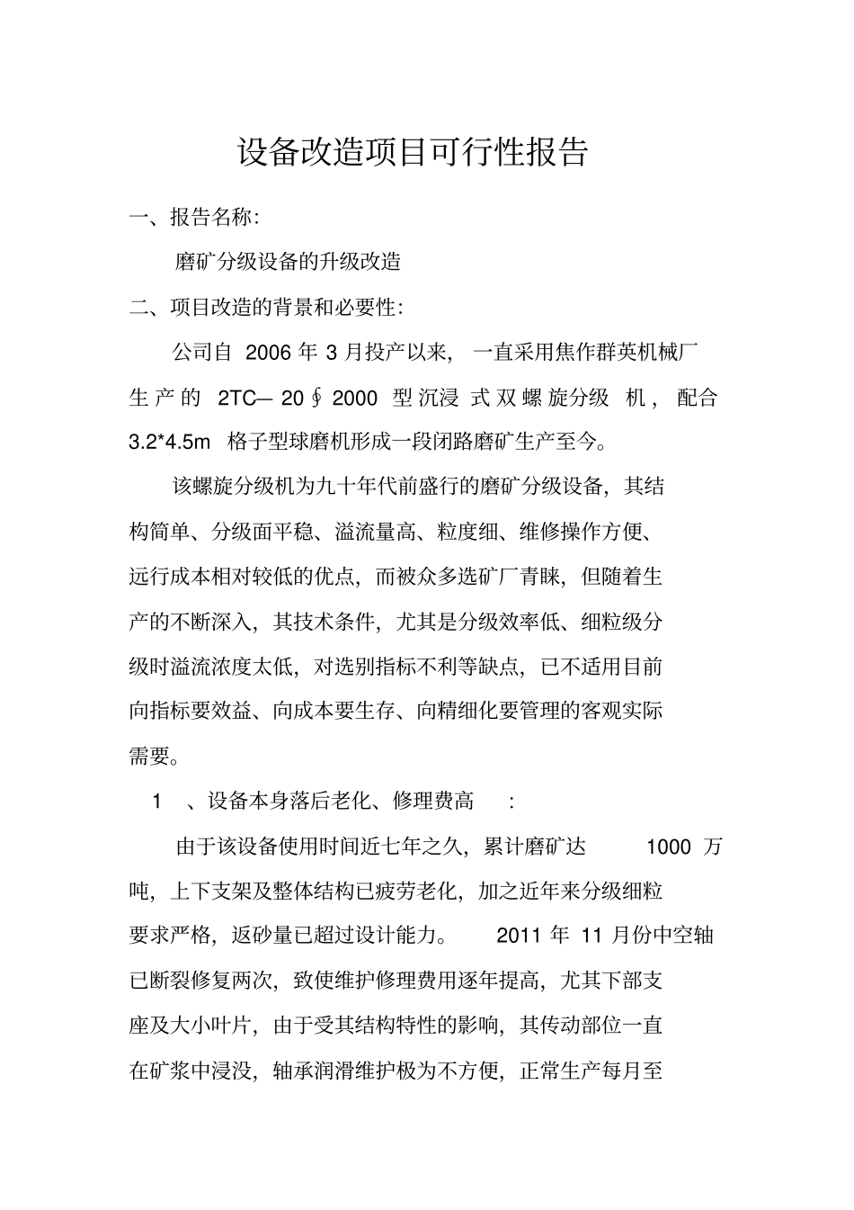 设备改造项目可行性报告_第1页