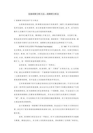 设备故障分析方法—故障树分析法