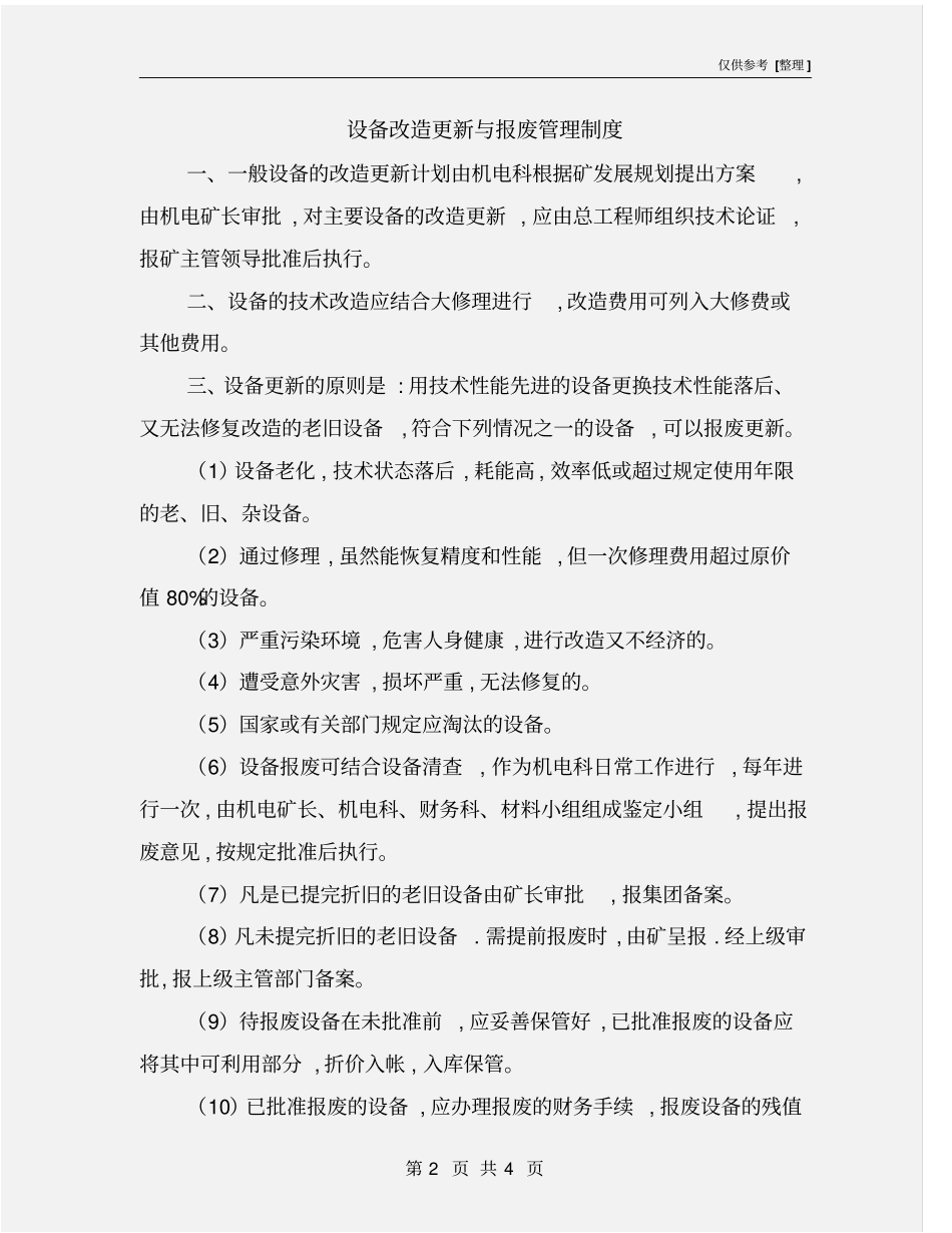 设备改造更新与报废管理制度_第2页